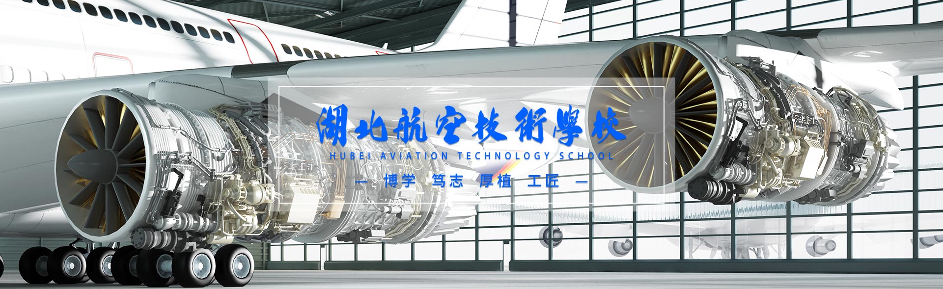 湖北航空技术学校