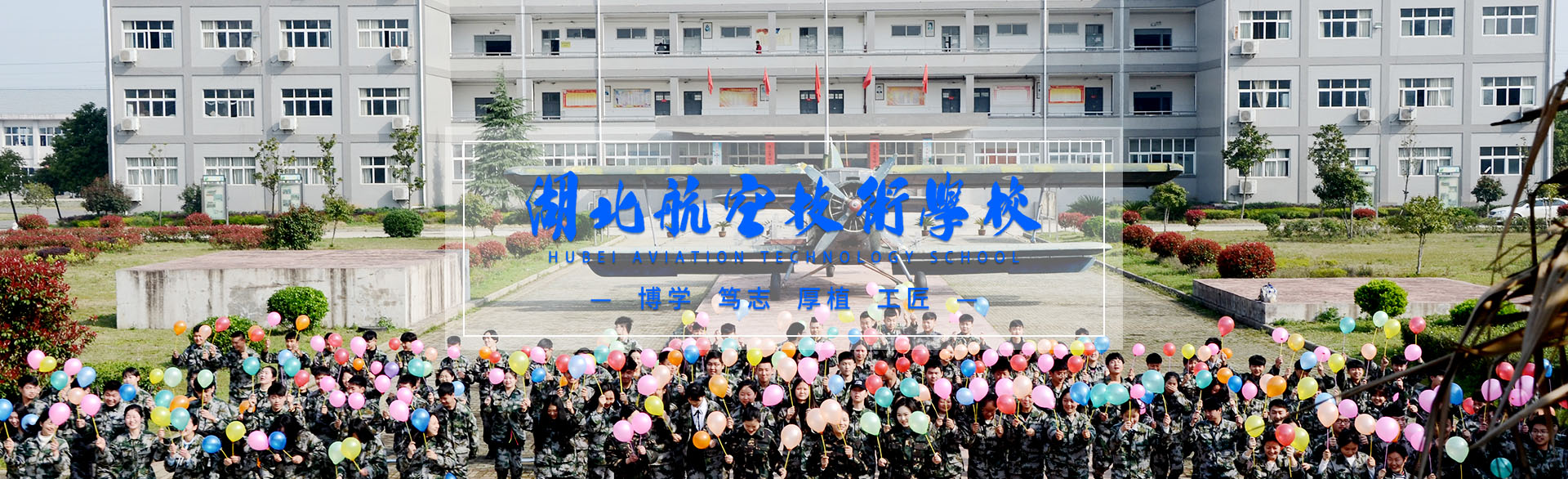 湖北航空技术学校